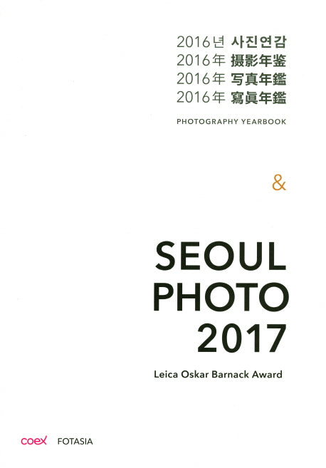 2016년 사진연감 & Seoul Photo 2017