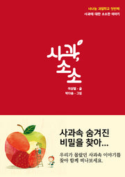 사과소소(너나농 과일학교 1)(양장본 HardCover)