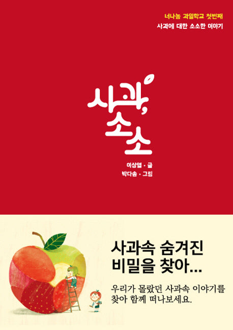 사과소소(너나농 과일학교 1)(양장본 HardCover)