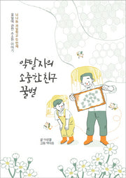약탈자의 소중한 친구 꿀벌(너나농 과일학교 두번째)