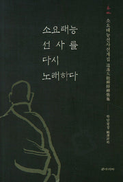 소요태능 선사를 다시 노래하다