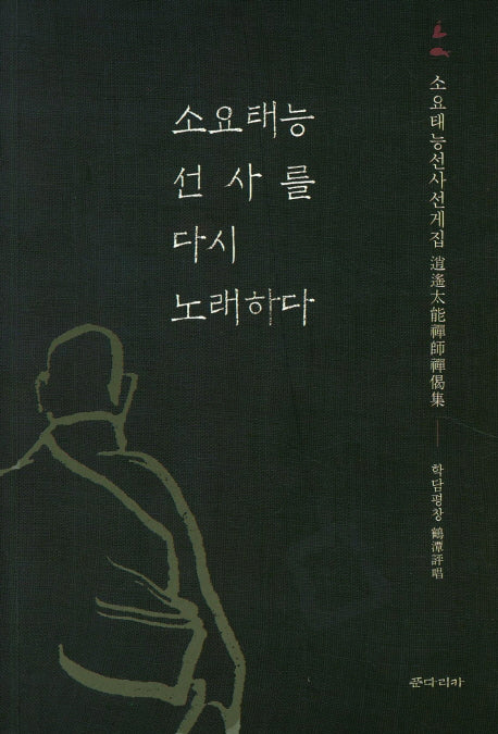 소요태능 선사를 다시 노래하다