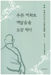 푸른 매화로 깨달음을 도장 찍다