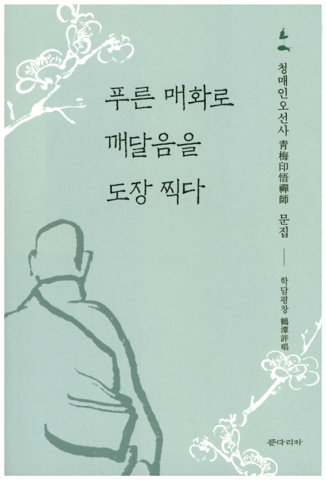 푸른 매화로 깨달음을 도장 찍다
