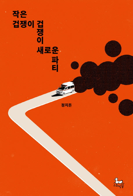 작은 겁쟁이 겁쟁이 새로운 파티