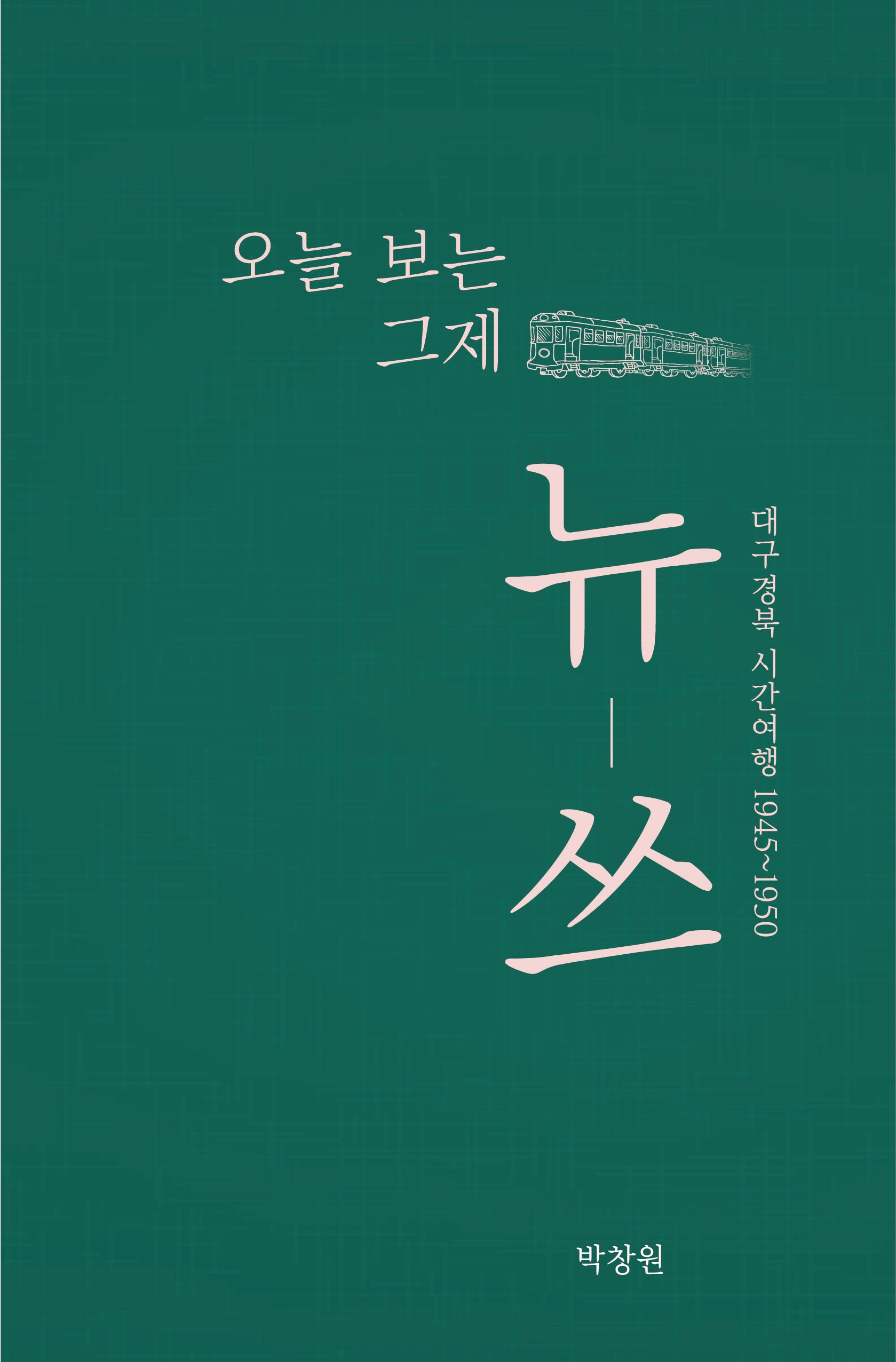 오늘 보는 그제 뉴-쓰