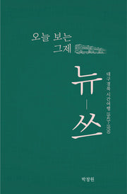 오늘 보는 그제 뉴-쓰