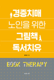 경증치매 노인을 위한 그림책 독서치유: 북테라피