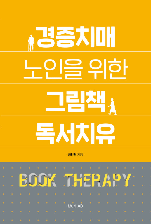 경증치매 노인을 위한 그림책 독서치유: 북테라피