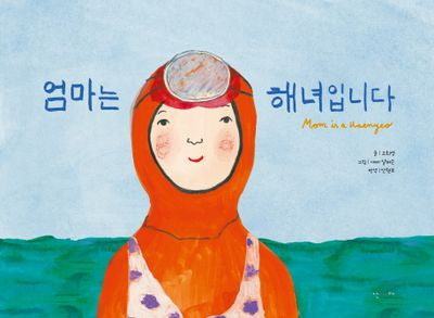 엄마는 해녀입니다(양장본 Hardcover)