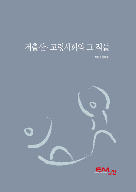 저출산 고령사회와 그 적들(양장본 Hardcover)