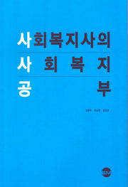 사회복지사의 사회복지 공부