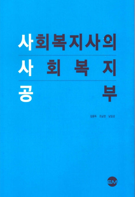 사회복지사의 사회복지 공부