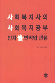 사회복지사의 사회복지 공부 반차별반억압 관점