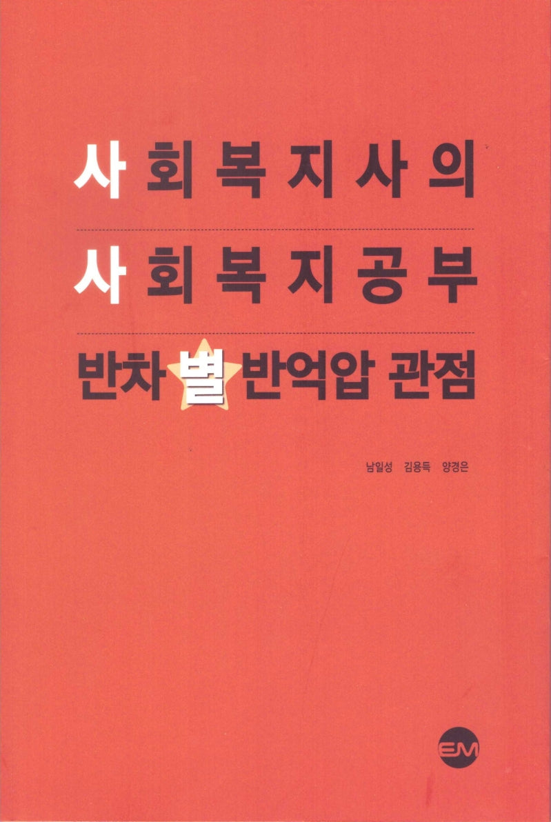 사회복지사의 사회복지 공부 반차별반억압 관점