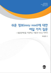 쉬운 정보(easy read)에 대한 여덟 가지 질문(성공회대학교 시민사회복지대학원 전문연구보고서)