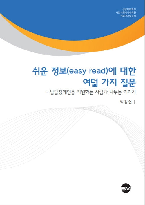 쉬운 정보(easy read)에 대한 여덟 가지 질문(성공회대학교 시민사회복지대학원 전문연구보고서)