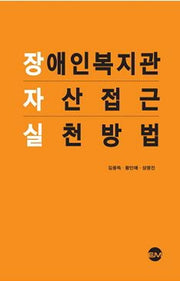 장애인복지관 자산접근 실천방법