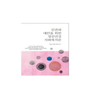 인권과 대안을 위한 정신건강사회복지론(개정판)