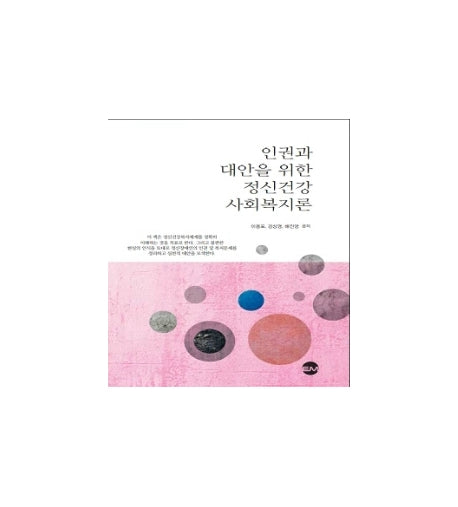 인권과 대안을 위한 정신건강사회복지론(개정판)