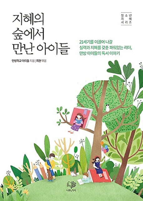 지혜의 숲에서 만난 아이들(기독교 청소년 지혜 시리즈 1)