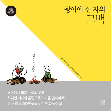 광야에 선 자의 고백
