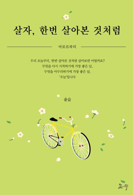 살자, 한번 살아본 것처럼 아모르파티