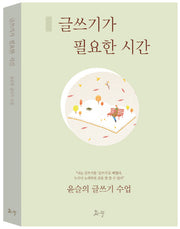 글쓰기가 필요한 시간