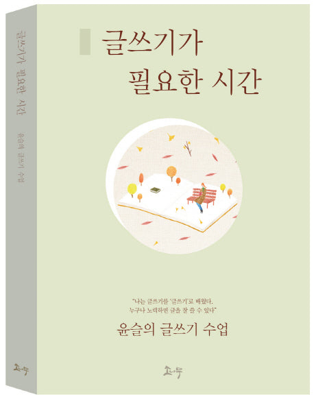 글쓰기가 필요한 시간