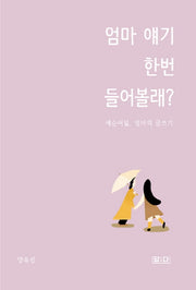 엄마 얘기 한번 들어볼래?