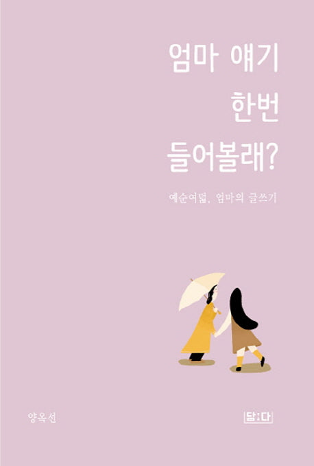 엄마 얘기 한번 들어볼래?