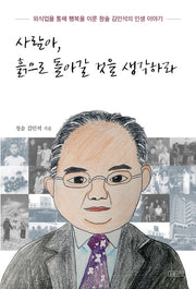 사람아, 흙으로 돌아갈 것을 생각하라