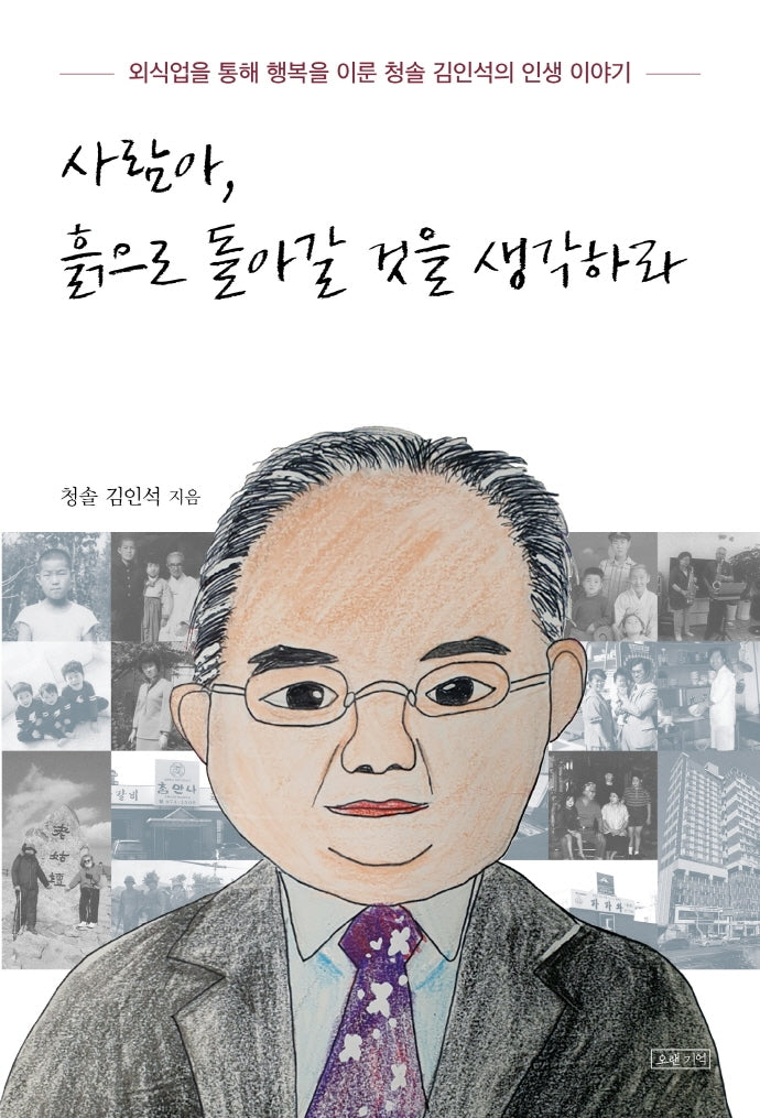 사람아, 흙으로 돌아갈 것을 생각하라