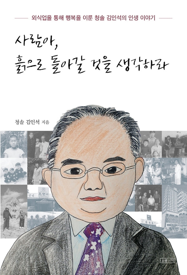 사람아, 흙으로 돌아갈 것을 생각하라