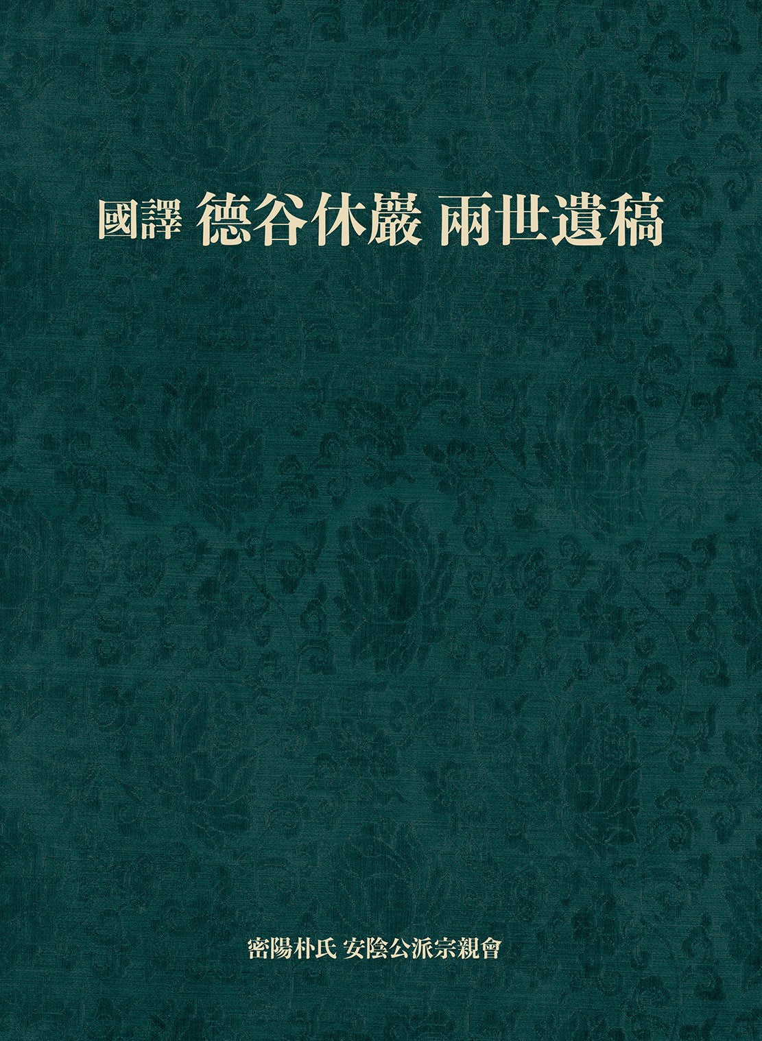 국역 덕곡휴암 양세유고(양장본 Hardcover)
