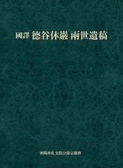 국역 덕곡휴암 양세유고(양장본 Hardcover)