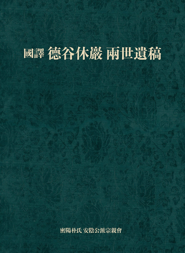 국역 덕곡휴암 양세유고(양장본 Hardcover)