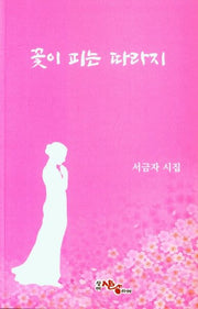 꽃이 피는 따라지