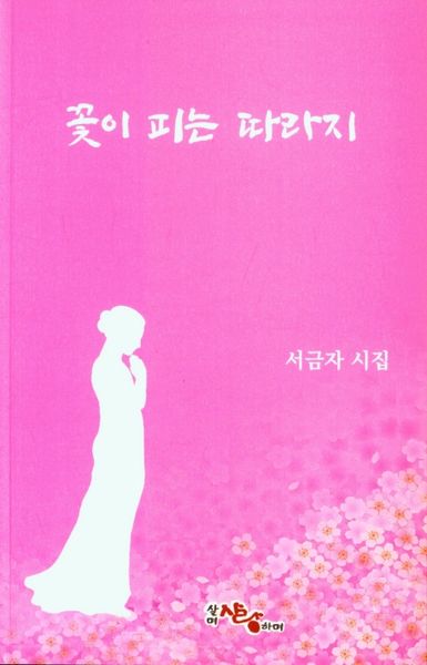 꽃이 피는 따라지