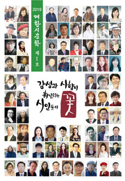 감성과 시향이 휘날리는 시인들의 꽃(제1호)(2019 대한시문학)
