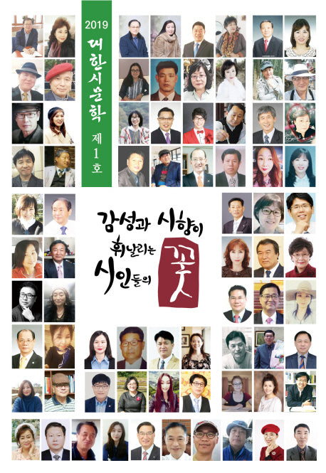 감성과 시향이 휘날리는 시인들의 꽃(제1호)(2019 대한시문학)
