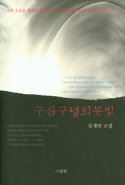 구름구녕외못빛