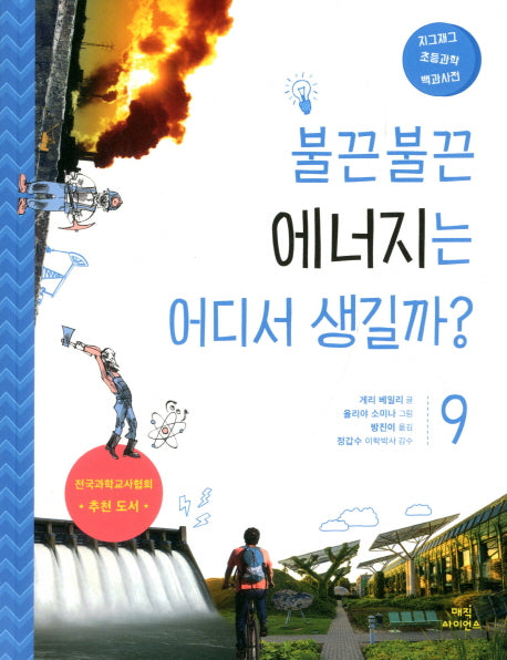 불끈불끈 에너지는 어디서 생길까?(지그재그 초등과학 백과사전 9)