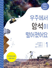 우주에서 암석이 떨어졌어요(지그재그 초등과학 백과사전 1)