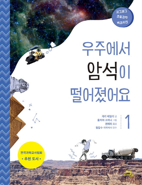 우주에서 암석이 떨어졌어요(지그재그 초등과학 백과사전 1)