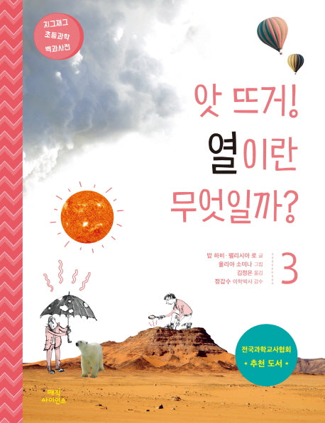 앗 뜨거! 열이란 무엇일까?(지그재그 초등과학 백과사전 3)