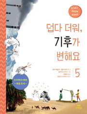 덥다 더워, 기후가 변해요(지그재그 초등과학 백과사전 5)