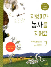 지렁이가 농사를 지어요(지그재그 초등과학 백과사전 7)