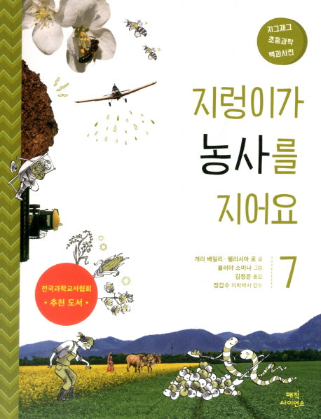 지렁이가 농사를 지어요(지그재그 초등과학 백과사전 7)