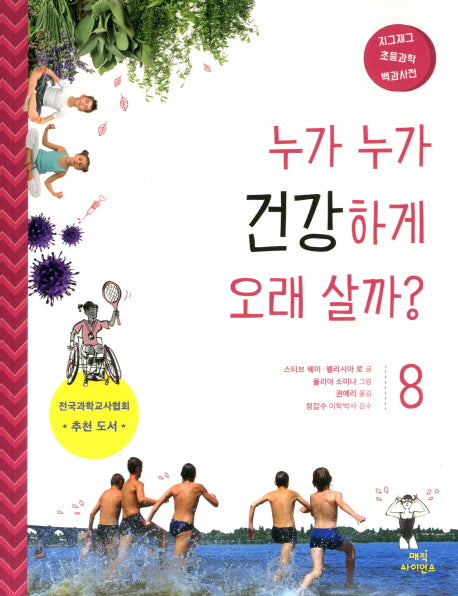 누가 누가 건강하게 오래 살까?(지그재그 초등과학 백과사전 8)